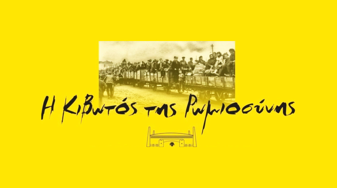 Κάλεσμα διάσωσης και ανάδειξης της ιστορίας και του πολιτισμού των Ελλήνων της Μικράς Ασίας από το Μουσείο Προσφυγικού Ελληνισμού «Η Κιβωτός της Ρωμιοσύνης».