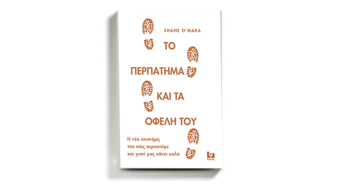 «Το περπάτημα και τα οφέλη του» Shane O’ Mara, κυκλοφορεί από τις εκδόσεις Κάκτος