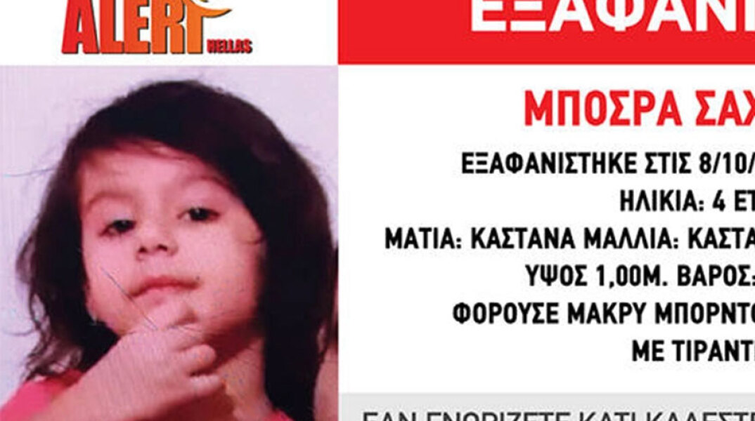 Η 4χρονη Μπόσρα Σαχμπάζι εξαφανίστηκε στην Αθήνα