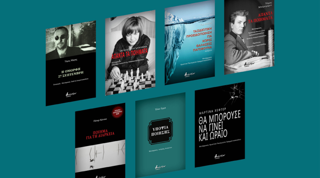 Η σύγχρονη γερμανόφωνη ποίηση στις εκδόσεις Βακχικόν