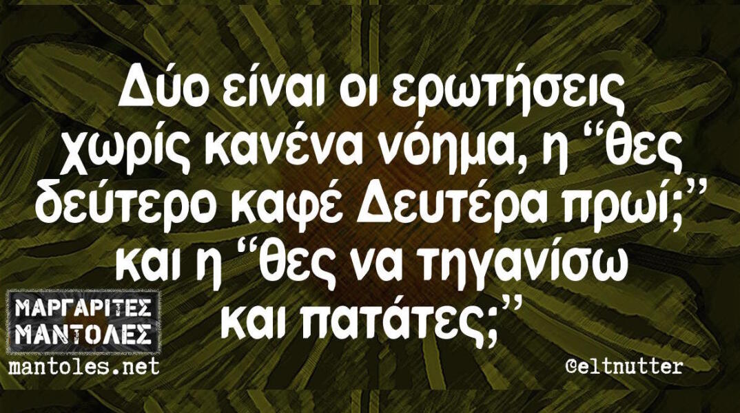 Αστεία memes, ατάκες, βίντεο, virals που ανέβηκαν στο διαδίκτυο και μας έκαναν να γελάσουμε