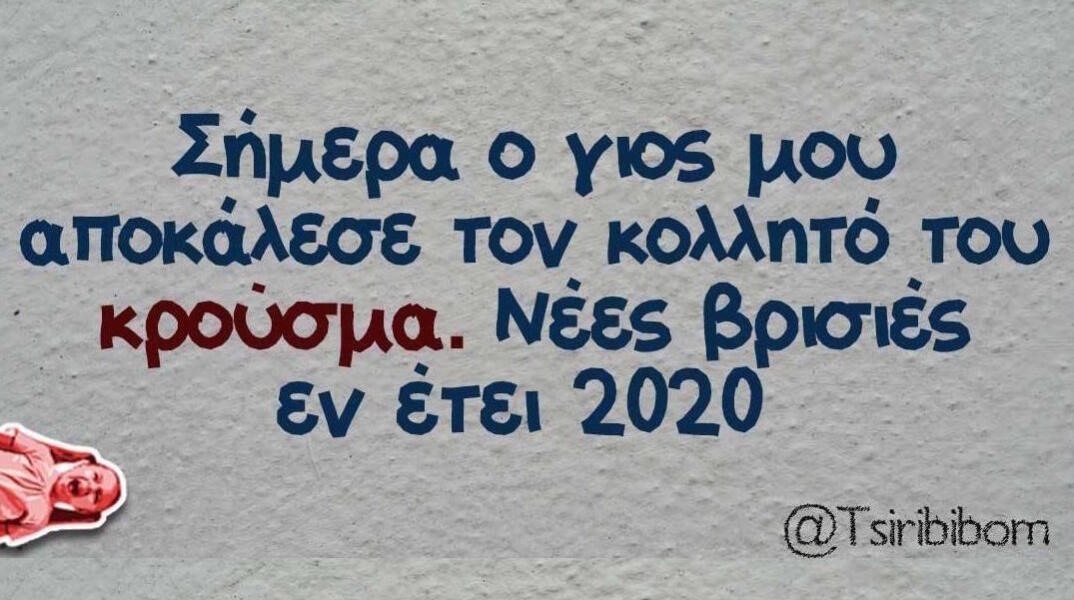 Αστεία memes, ατάκες, βίντεο, virals που ανέβηκαν στο διαδίκτυο και μας έκαναν να γελάσουμε