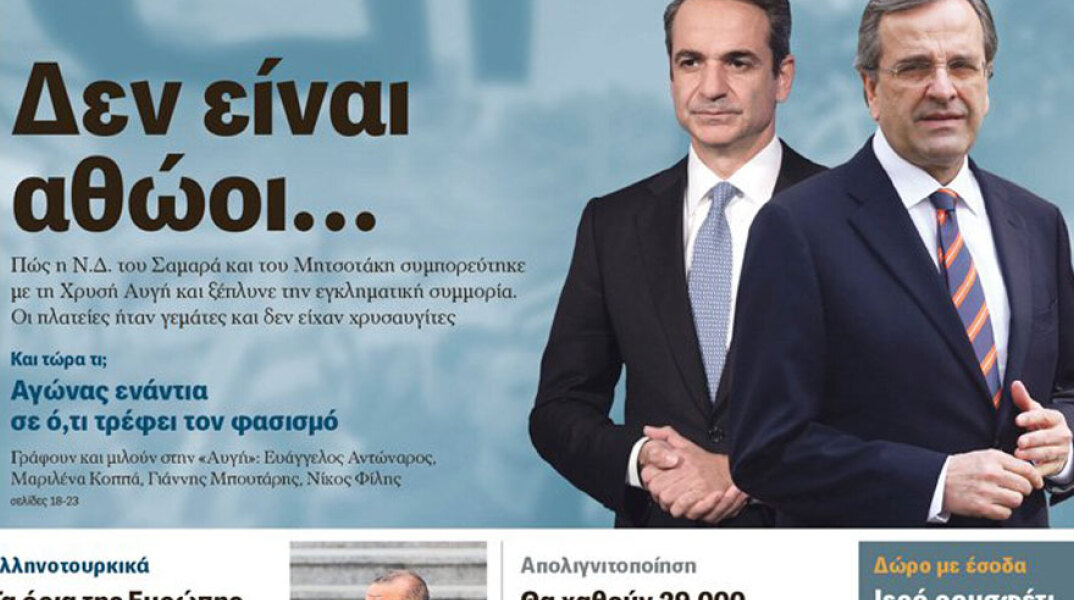 Το πρωτοσέλιδο στην εφημερίδα «Αυγή» με Κυριάκο Μητσοτάκη και Αντώνη Σαμαρά που προκάλεσε αντιδράσεις