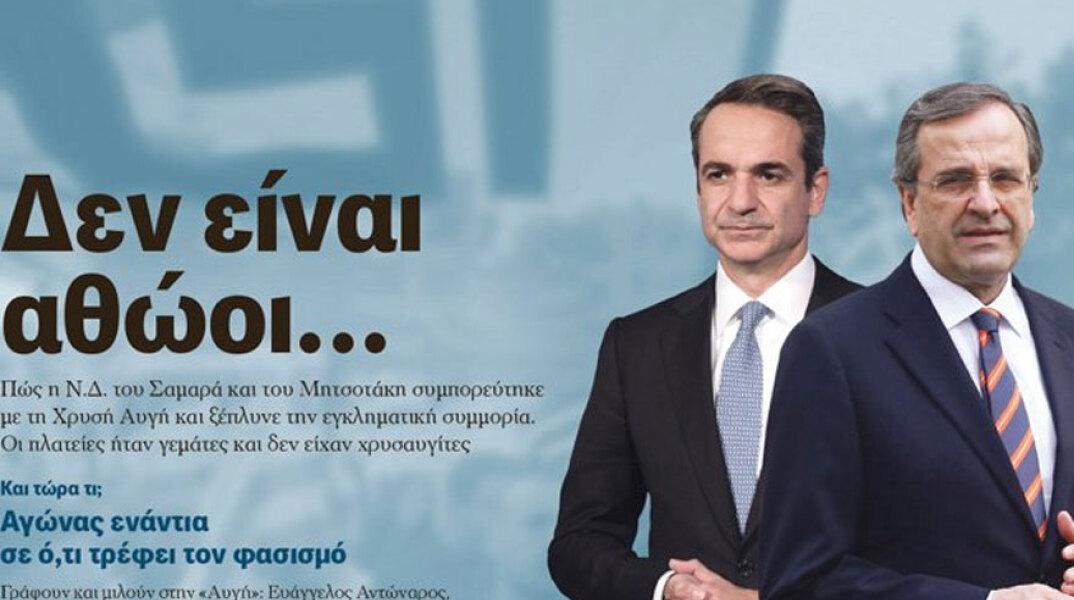 Το πρωτοσέλιδο στην εφημερίδα «Αυγή» με Κυριάκο Μητσοτάκη και Αντώνη Σαμαρά που προκάλεσε αντιδράσεις