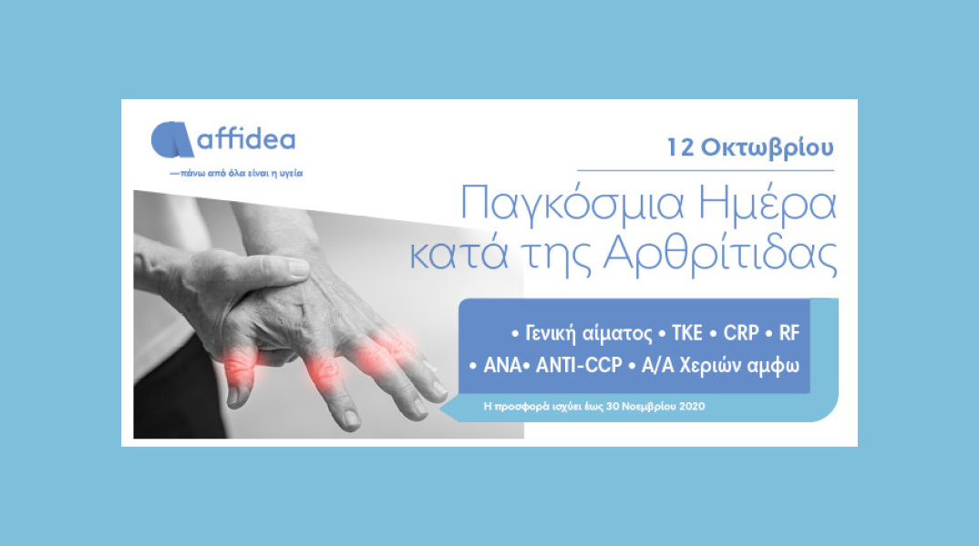 ​Πλήρης προληπτικός έλεγχος αρθρίτιδας από την Affidea