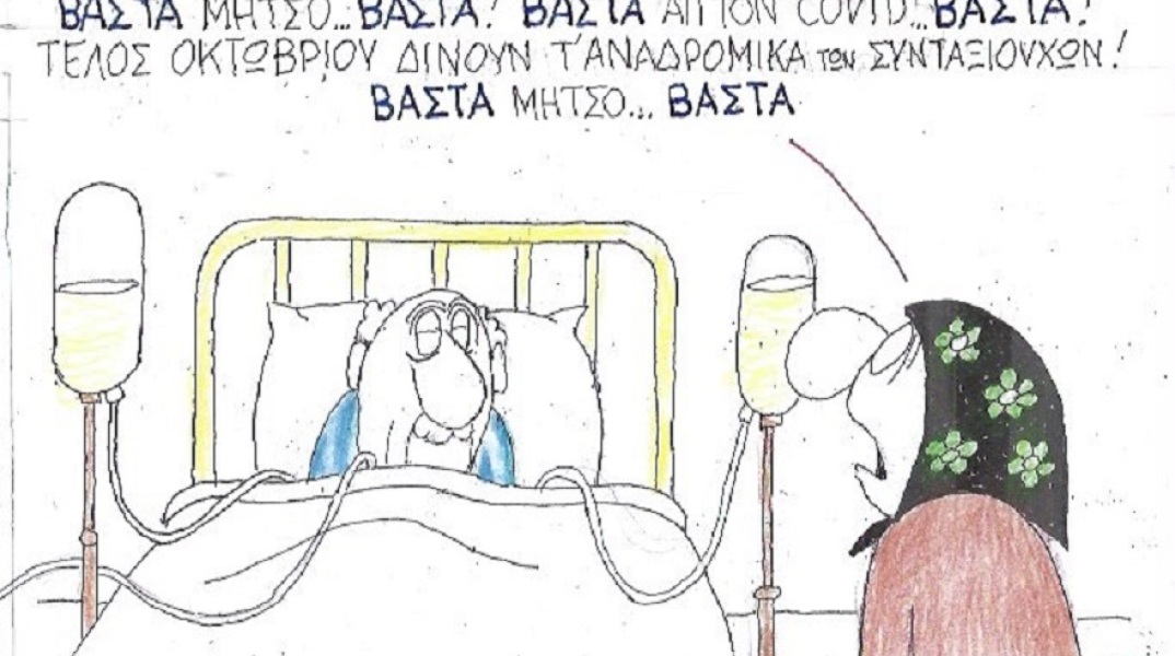 Σκίτσο του ΚΥΡ για την πανδημία του κορωνοϊού Covid-19