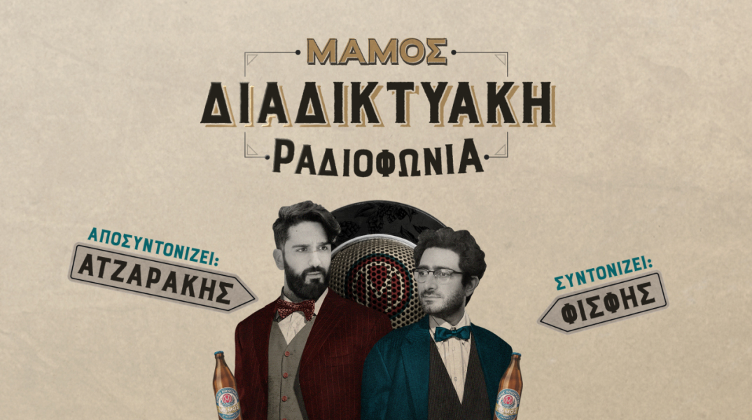 podcast «Μάμος Διαδικτυακή Ραδιοφωνία»