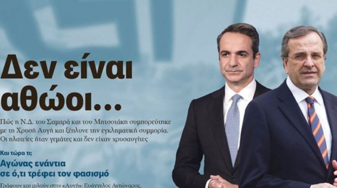 Το πρωτοσέλιδο στην εφημερίδα «Αυγή» με Κυριάκο Μητσοτάκη και Αντώνη Σαμαρά που προκάλεσε αντιδράσεις