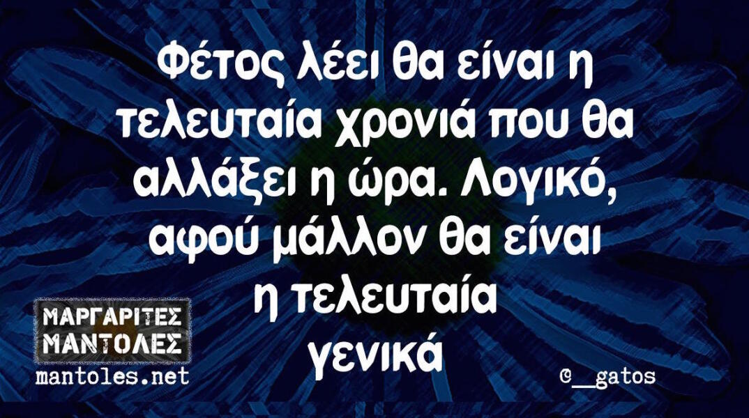Αστεία memes, ατάκες, βίντεο, virals που ανέβηκαν στο διαδίκτυο και μας έκαναν να γελάσουμε