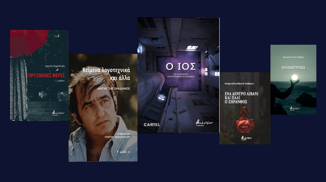 Η ελληνική λογοτεχνία στις Εκδόσεις Βακχικόν