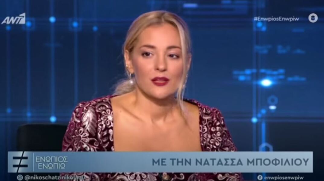 Νατάσσα Μποφίλιου