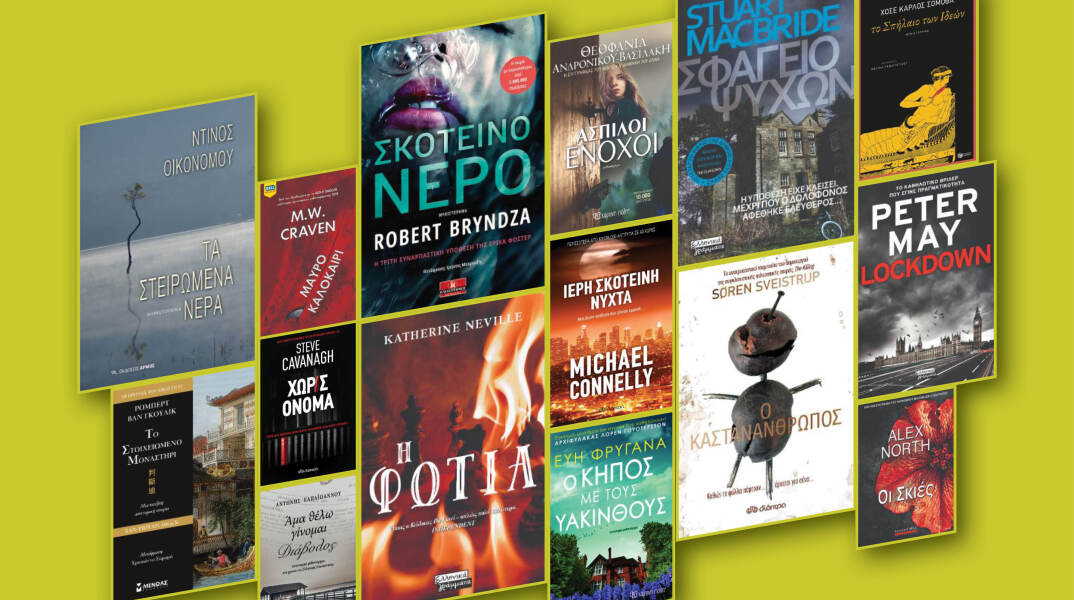 Τα στυνομικά βιβλία της σεζόν