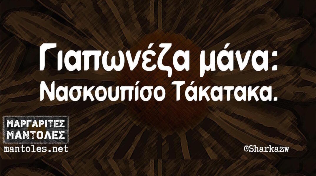 Αστεία memes, ατάκες, βίντεο, virals που ανέβηκαν στο διαδίκτυο και μας έκαναν να γελάσουμε