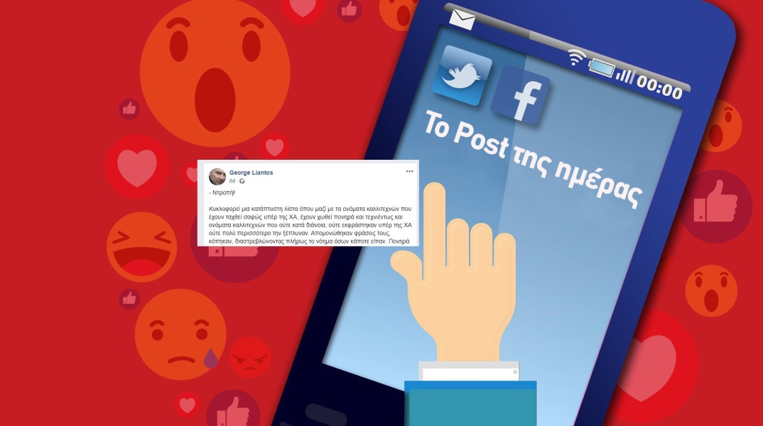 Ανάρτηση Γιώργου Λιάντου στα social media