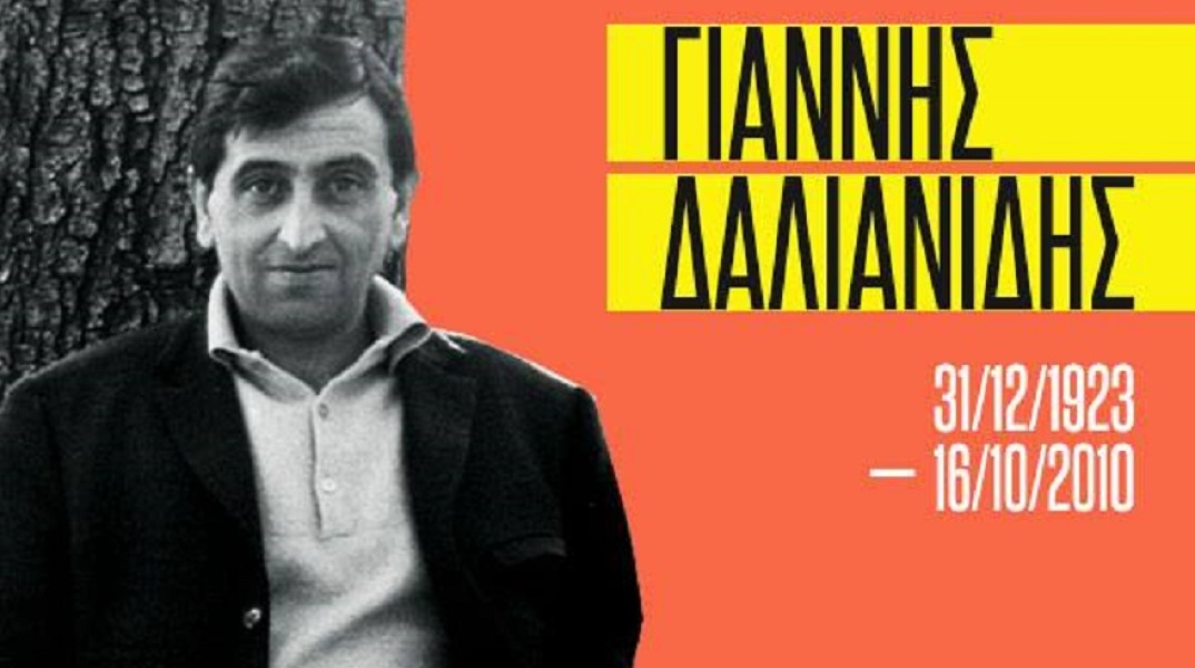 Ο σκηνοθέτης και σεναριογράφος Γιάννης Δαλιανίδης