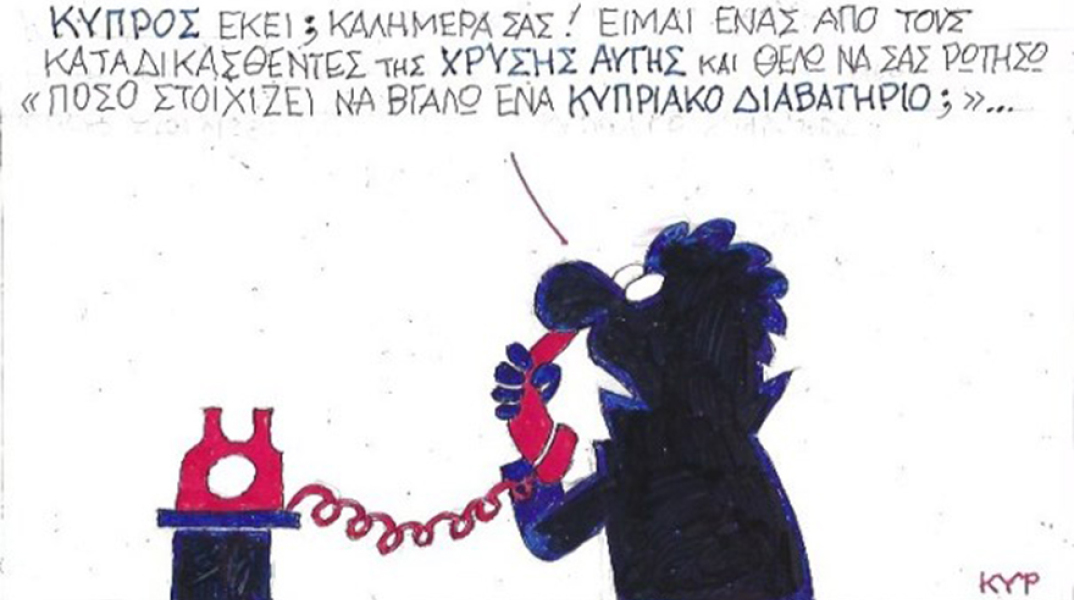 Ο ΚΥΡ σχολιάζει την επικαιρότητα με μια γελοιογραφία, Σάββατο 17 Οκτωβρίου 2020