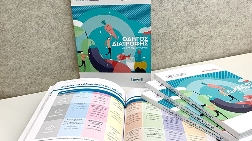 «Οδηγός Διατροφής για όλη την οικογένεια», από την INTERAMERICAN και το Ινστιτούτο PROLEPSIS