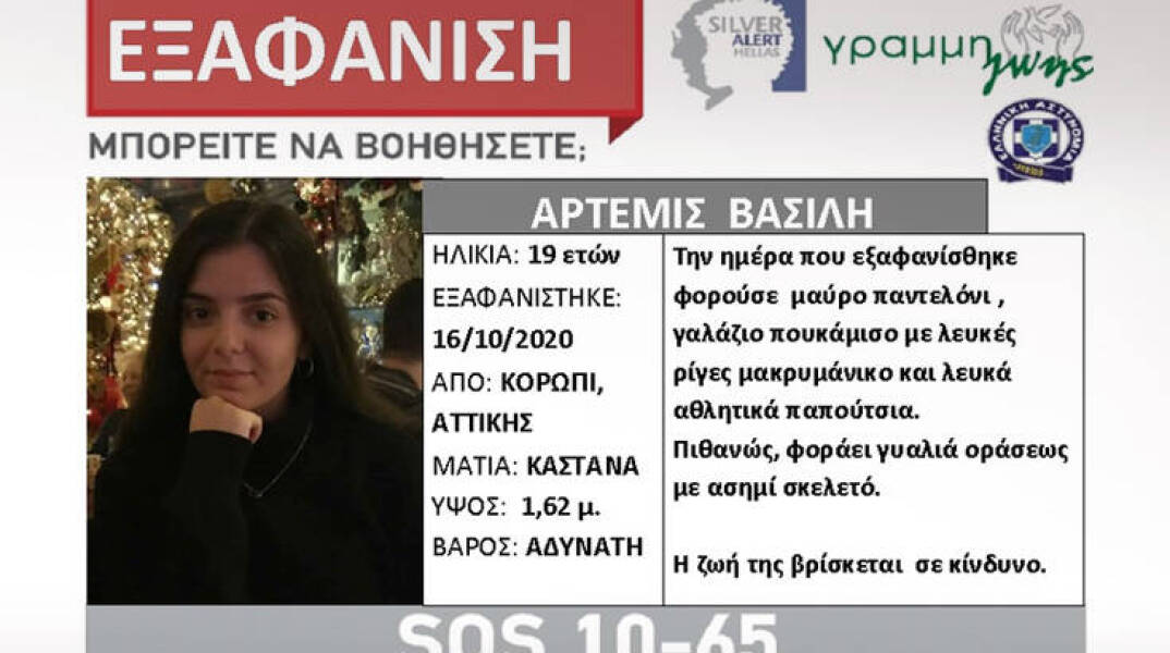 Εξαφάνιση 19χρονης στο Κορωπί 