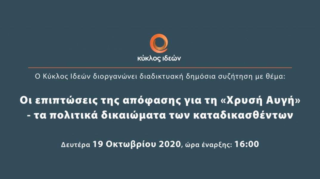 Κύκλος Ιδεών: Οι επιπτώσεις της απόφασης για τη «Χρυσή Αυγή»