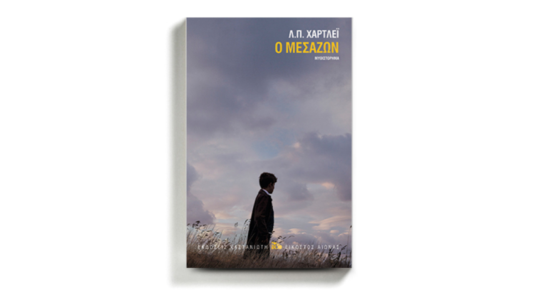 Λ.Π. Χάρτλεϊ «Ο μεσάζων», εκδόσεις Καστανιώτη