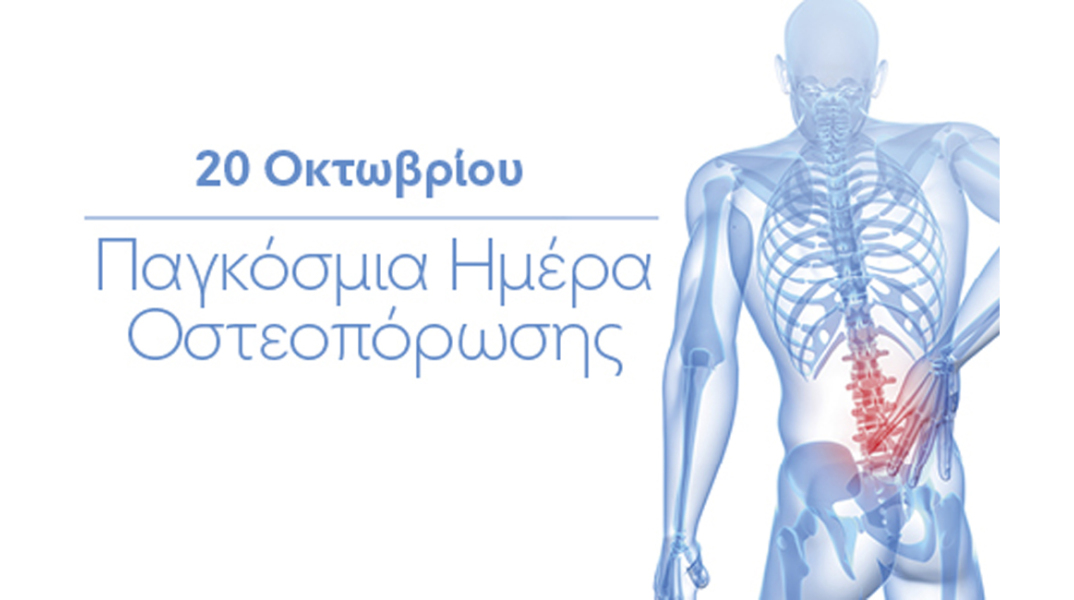 Πλήρης Προληπτικός Έλεγχος Οστεοπόρωσης από την Affidea
