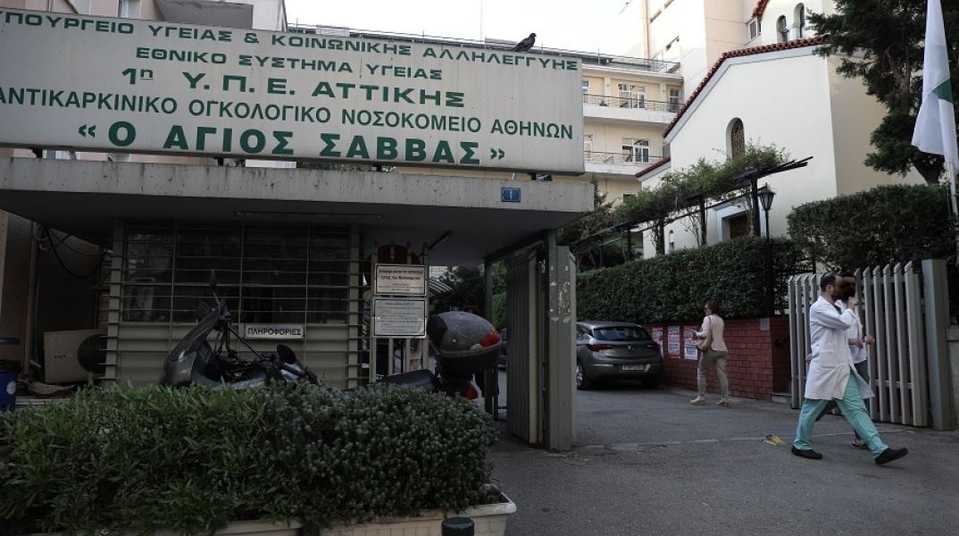 Νοσοκομείο «Άγιος Σάββας»