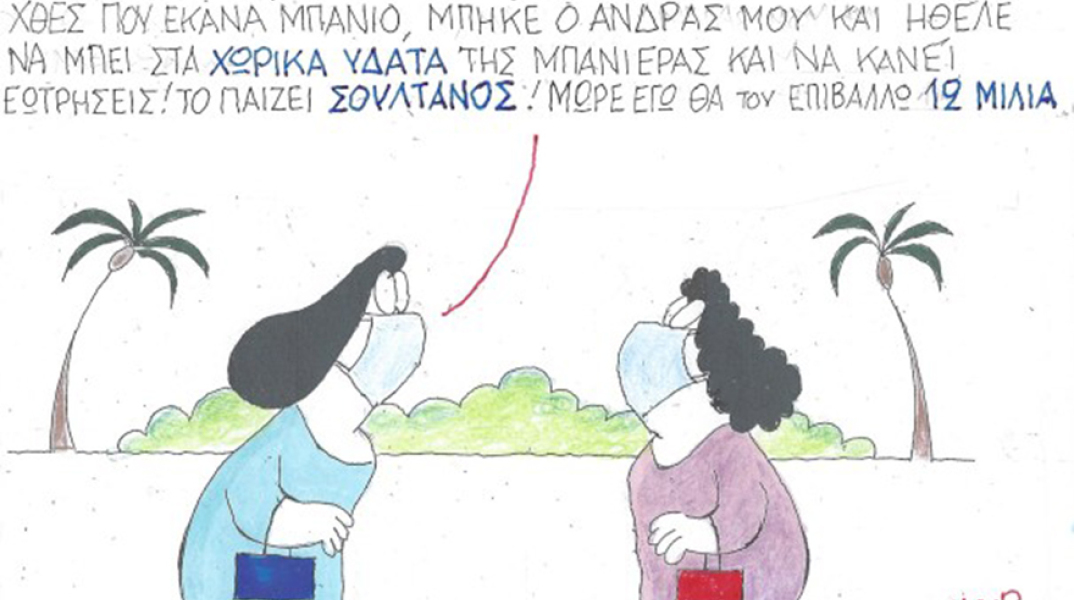 Ο ΚΥΡ σχολιάζει την επικαιρότητα με μια γελοιογραφία, Παρασκευή 23 Οκτωβρίου 2020