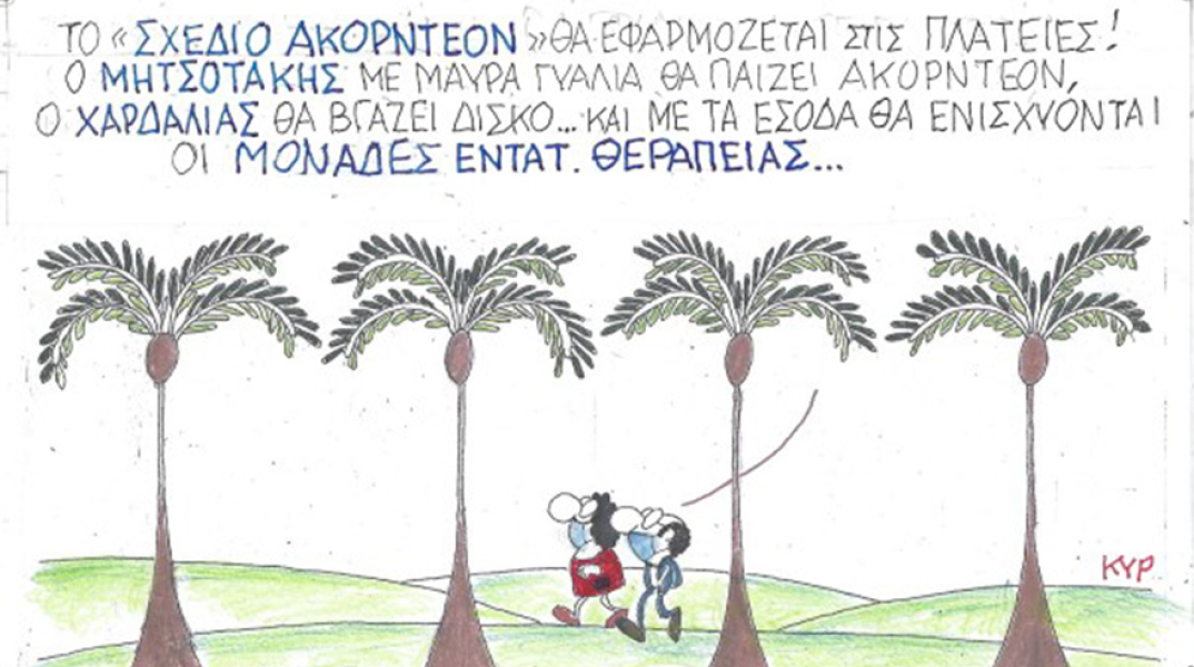 Ο ΚΥΡ σχολιάζει την επικαιρότητα με μια γελοιογραφία, Σάββατο 24 Οκτωβρίου 2020