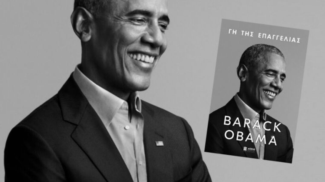 Το βιβλίο του Μπάρακ Ομπάμα