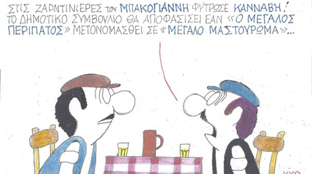 Ο ΚΥΡ σχολιάζει την επικαιρότητα με μια γελοιογραφία, Τρίτη 27 Οκτωβρίου 2020