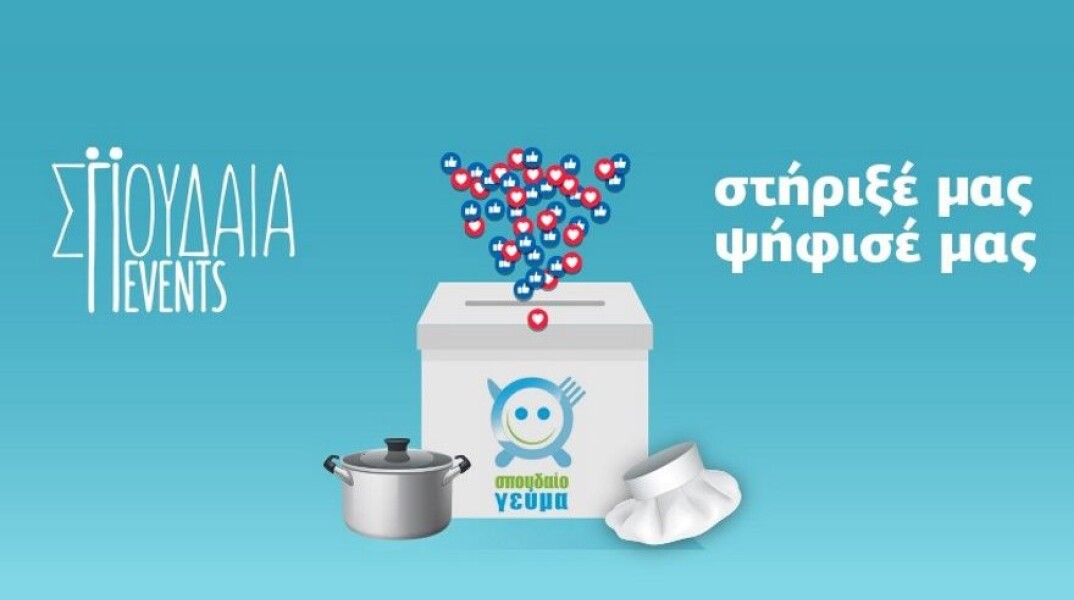 Ψήφισε για τα «Σπουδαία Γεύματα» και βοήθησε την οργάνωση που θες