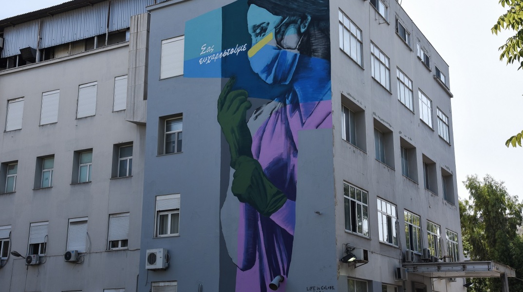 Γκράφιτι αφιερωμένο στο ιατρικό προσωπικό της χώρας μας που μάχεται καθημερινά ενάντια στον κορονοϊό, στο Γενικό Κρατικό Νοσοκομείο Νίκαιας