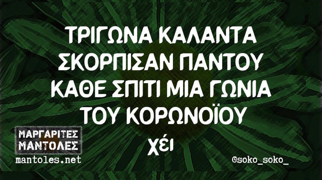 Αστεία memes, ατάκες, βίντεο, virals που ανέβηκαν στο διαδίκτυο και μας έκαναν να γελάσουμε