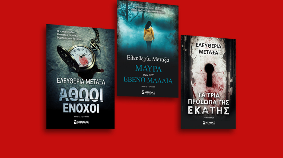 Το καλό ψυχολογικό θρίλερ έχει ελληνική υπογραφή: Γνωρίστε τη νουάρ λογοτεχνία της Ελευθερίας Μεταξά, μέσα από τρεις τίτλους των εκδόσεων Μίνωας