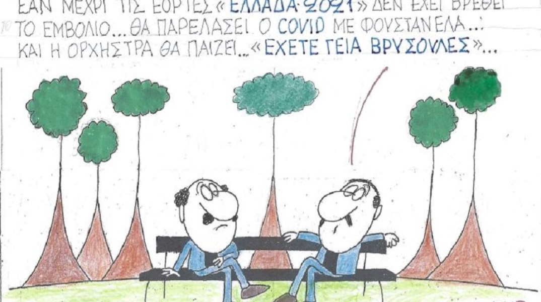 Η επικαιρότητα μέσα από τη ματιά και τη γελοιογραφία του ΚΥΡ, σήμερα Παρασκευή 30 Οκτωβρίου 2020