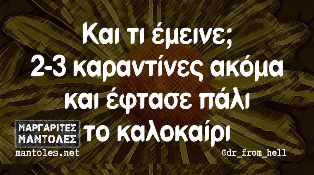 Αστεία memes, ατάκες, βίντεο, virals που ανέβηκαν στο διαδίκτυο και μας έκαναν να γελάσουμε