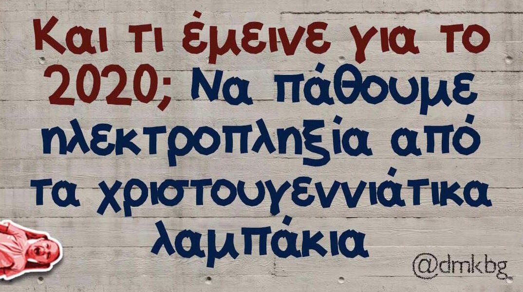 Αστεία memes, ατάκες, βίντεο, virals που ανέβηκαν στο διαδίκτυο και μας έκαναν να γελάσουμε