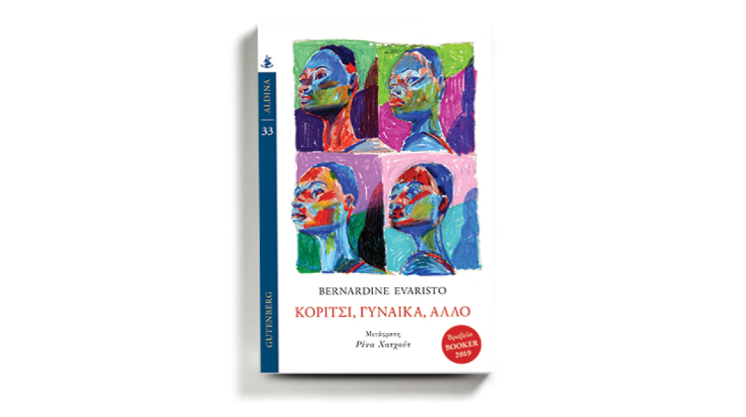 «Κορίτσι, γυναίκα, άλλο» της Μπερναρντίν Εβαρίστο (Εκδ. Gutenberg)
