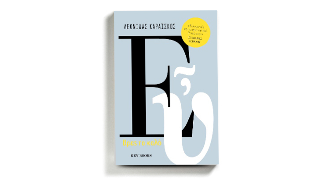 Λεωνίδας Καραΐσκος, «Εὖ», εκδόσεις Key Books