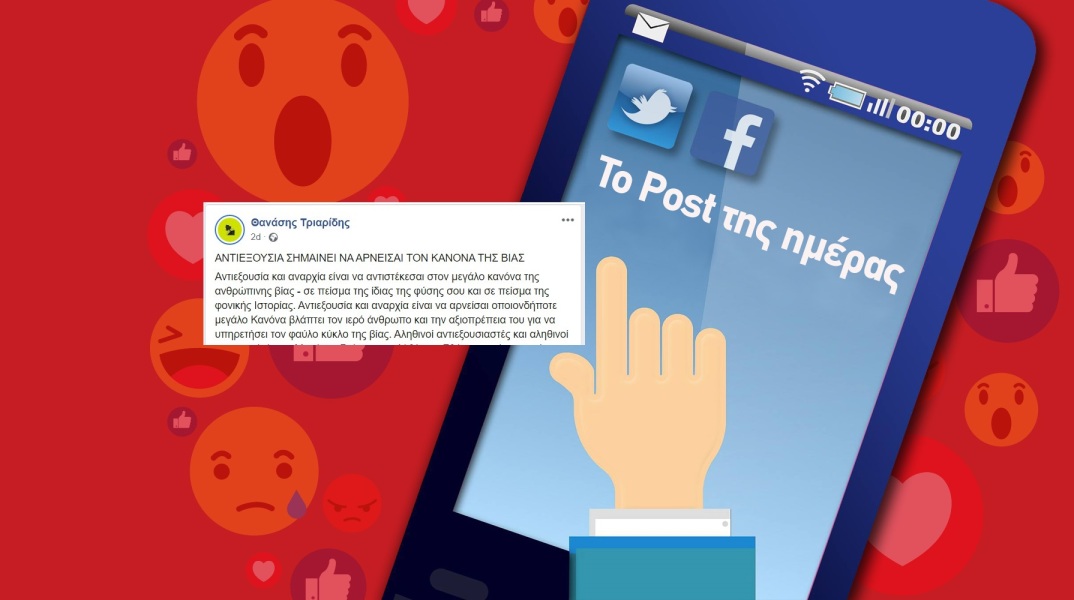 Ανάρτηση του Θανάση Τριαρίδη στα social media