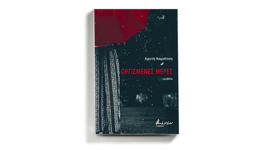 «Οργισμένες μέρες» της Αρετής Καμπίτση, εκδόσεις Βακχικόν