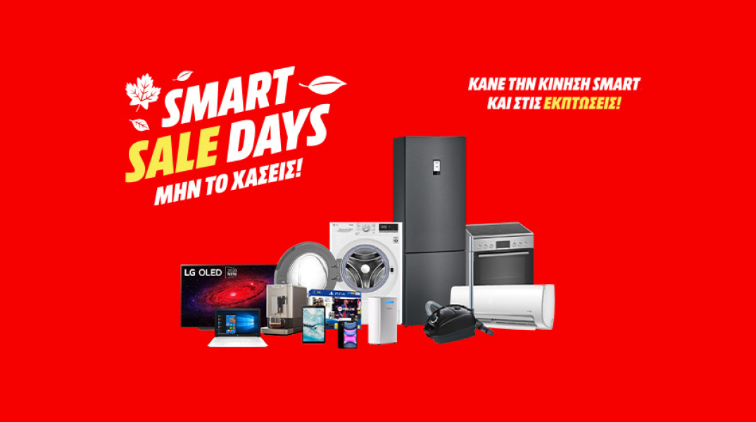 Ήρθαν τα «Smart Sale Days» από τη MediaMarkt