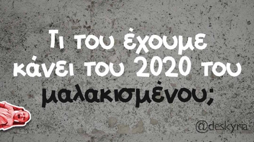 Αστεία memes, ατάκες, βίντεο, virals που ανέβηκαν στο διαδίκτυο και μας έκαναν να γελάσουμε