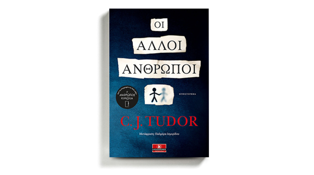C. J. Tudor, «Οι άλλοι άνθρωποι», εκδόσεις Κλειδάριθμος