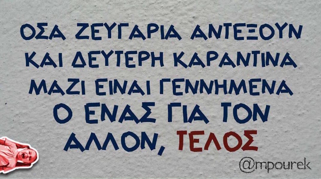 Αστεία memes, ατάκες, βίντεο, virals που ανέβηκαν στο διαδίκτυο και μας έκαναν να γελάσουμε