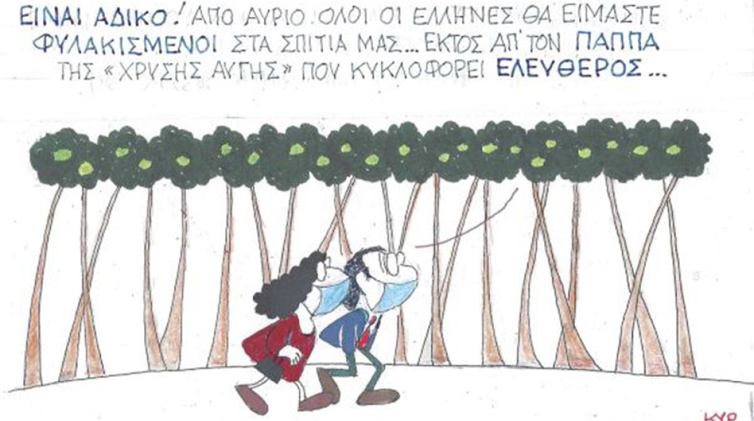 Ο ΚΥΡ σχολιάζει την επικαιρότητα με μια γελοιογραφία, Σάββατο 7 Νοεμβρίου 2020