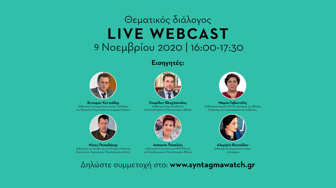 «Νέοι Πολίτες και Σύνταγμα»