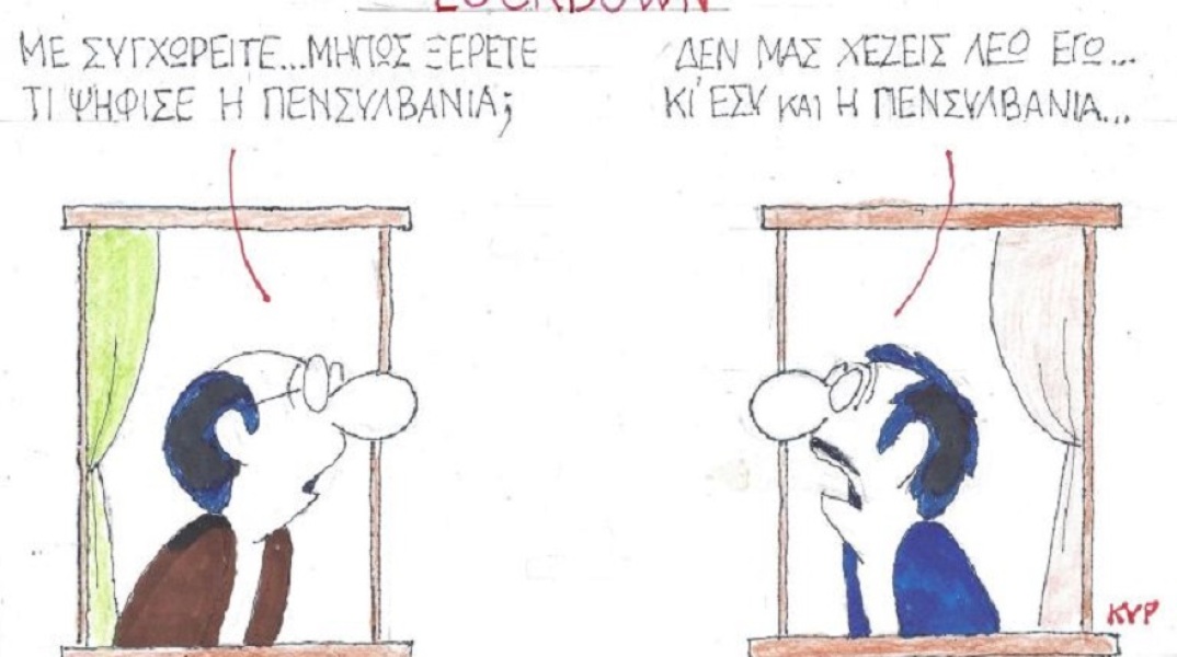 Σκίτσο του ΚΥΡ για το lockdown