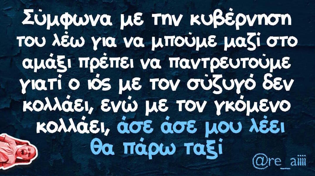 Αστεία memes, ατάκες, βίντεο, virals που ανέβηκαν στο διαδίκτυο και μας έκαναν να γελάσουμε