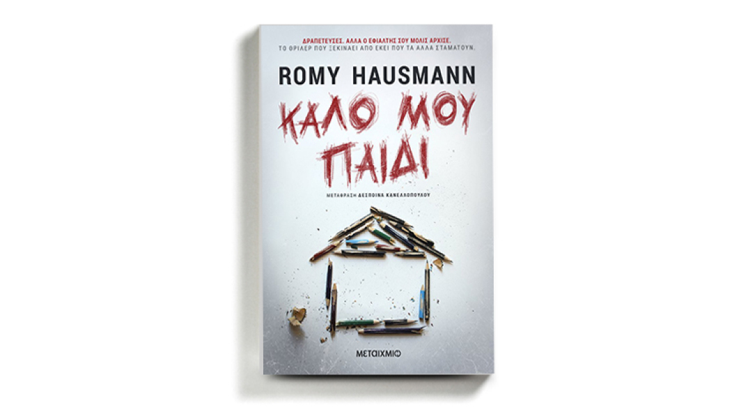 «Καλό μου παιδί» της Romy Hausmann, εκδόσεις Μεταίχμιο